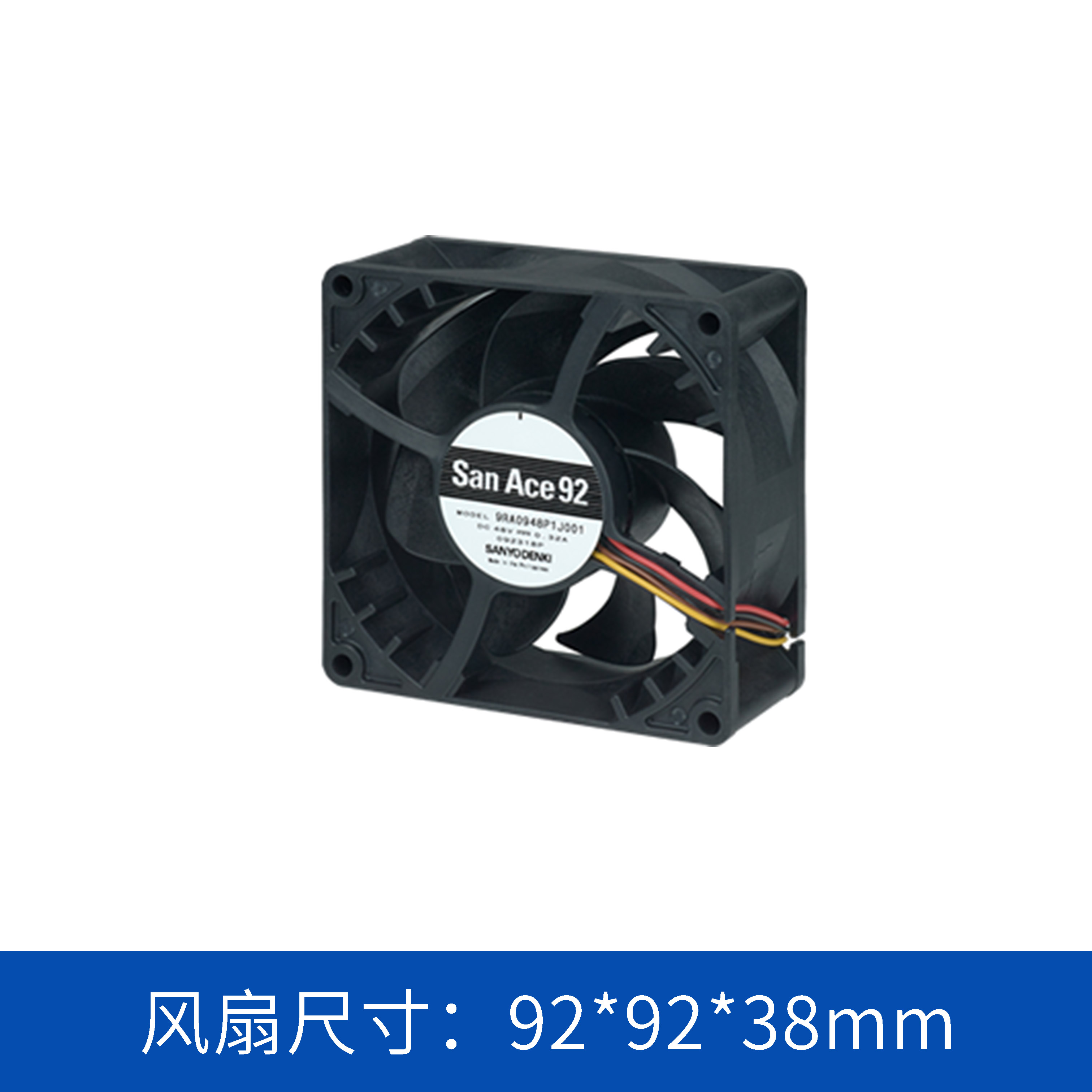 山洋SanAce  9RA系列9RA0912P1J001 9238低功耗風(fēng)扇
